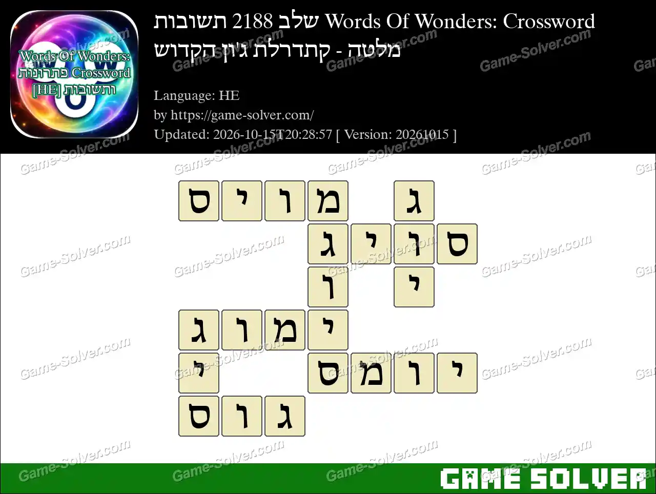 Words Of Wonders: Crossword שלב 2188 תשובות – מלטה – קתדרלת ג’ון הקדוש